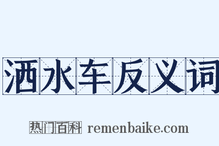 洒水车反义词是什么意思的图片